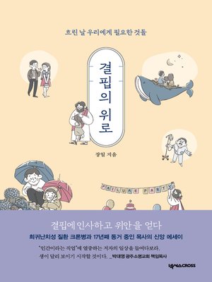 cover image of 결핍의 위로
